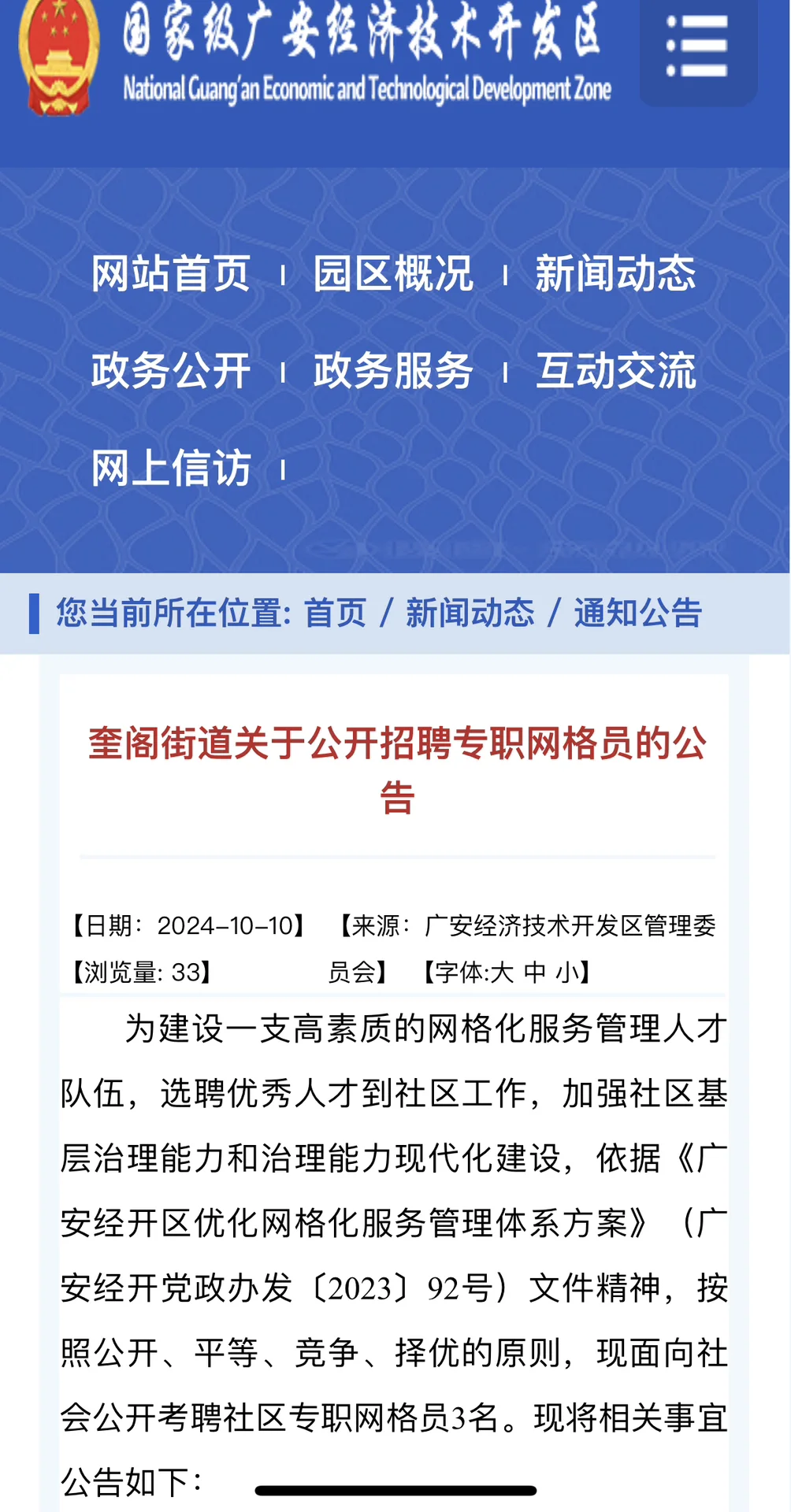 广安经开区奎阁街道公开考聘社区网格员