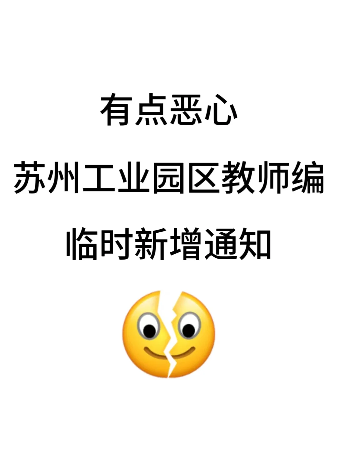 坏消息，苏州工业园区教师编，临时新增通知