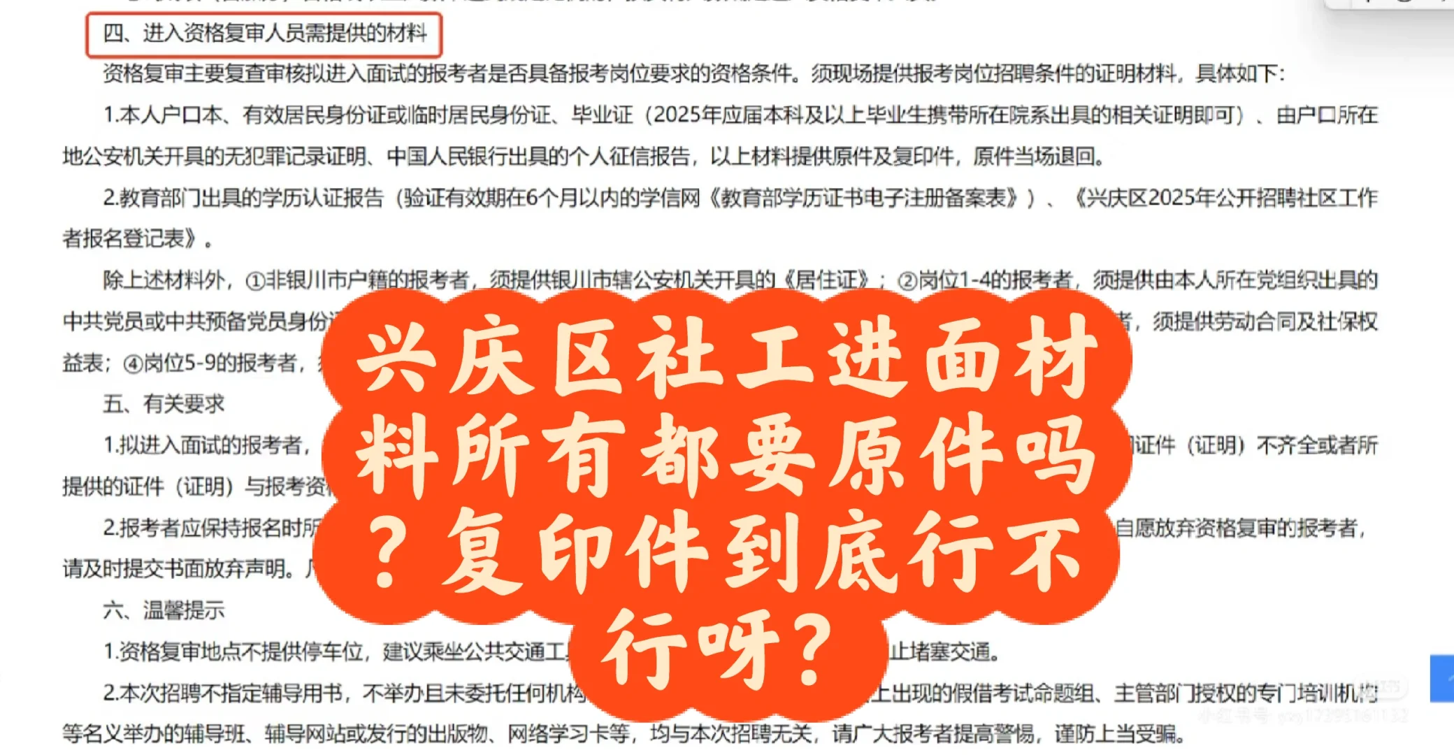 求问兴庆区社工进面的材料审核都要原件吗？