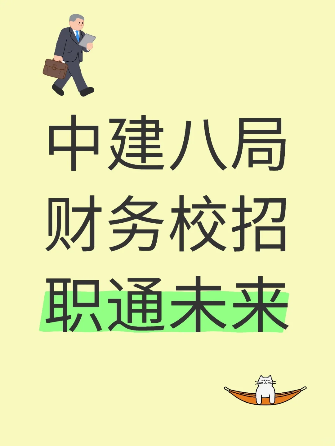 中建八局轨道交通建设有限公司招财务岗位