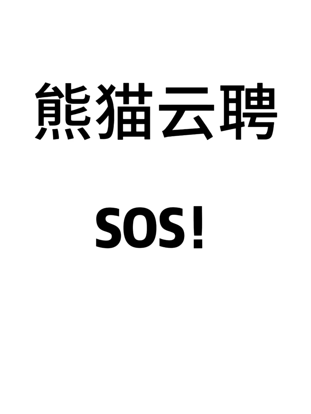 公司避雷求助帖