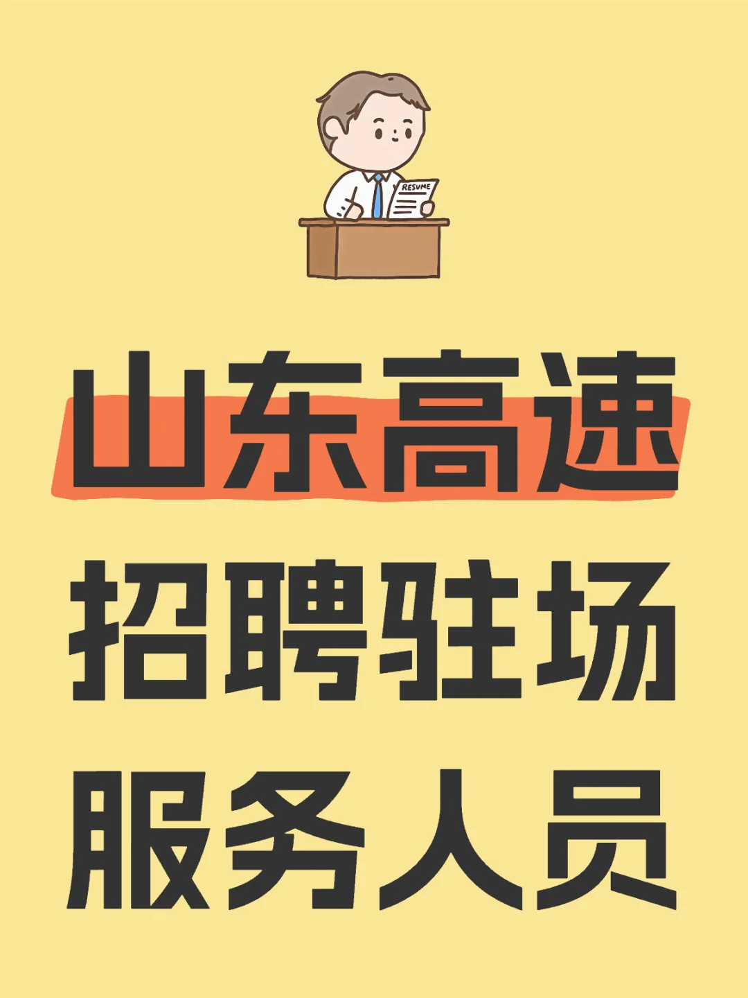山东高速招聘山东省内各区县驻场服务人员