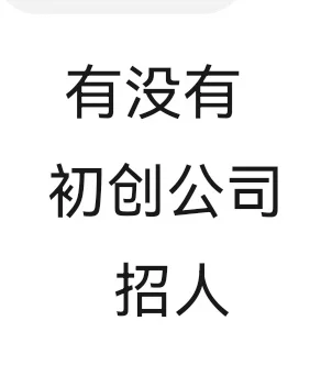 有没有初创公司招人