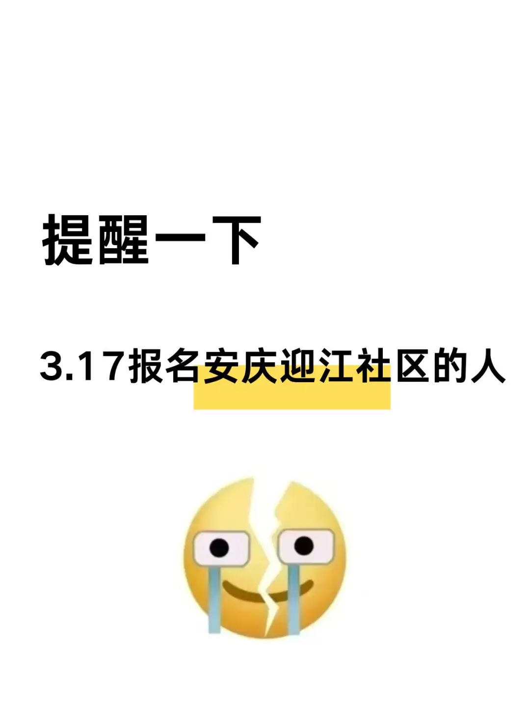 提醒一下，报名3.17安庆迎江区社区招聘的人
