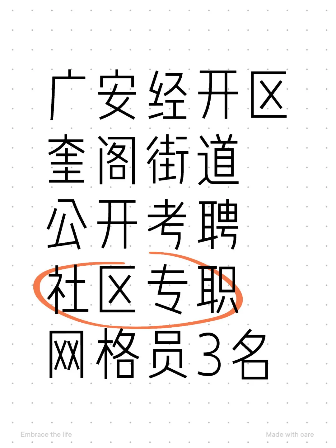 广安经开区奎阁街道公开考聘社区网格员