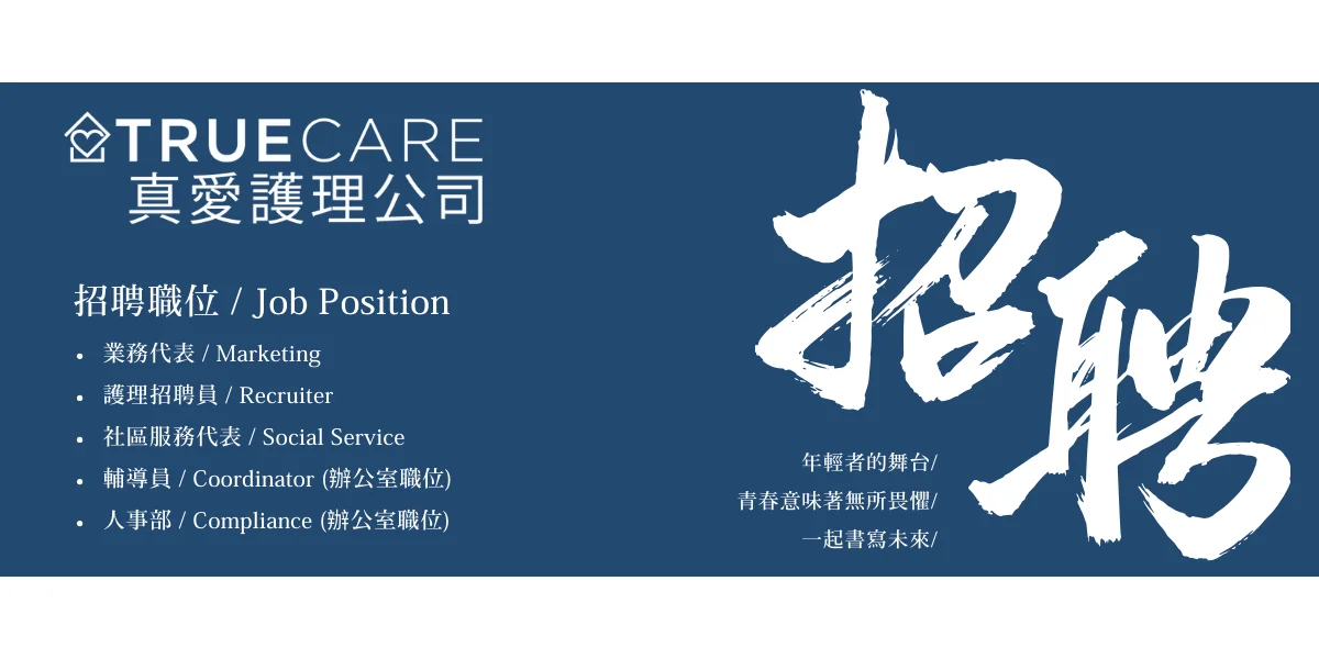 真愛護理公司秋季職位招聘