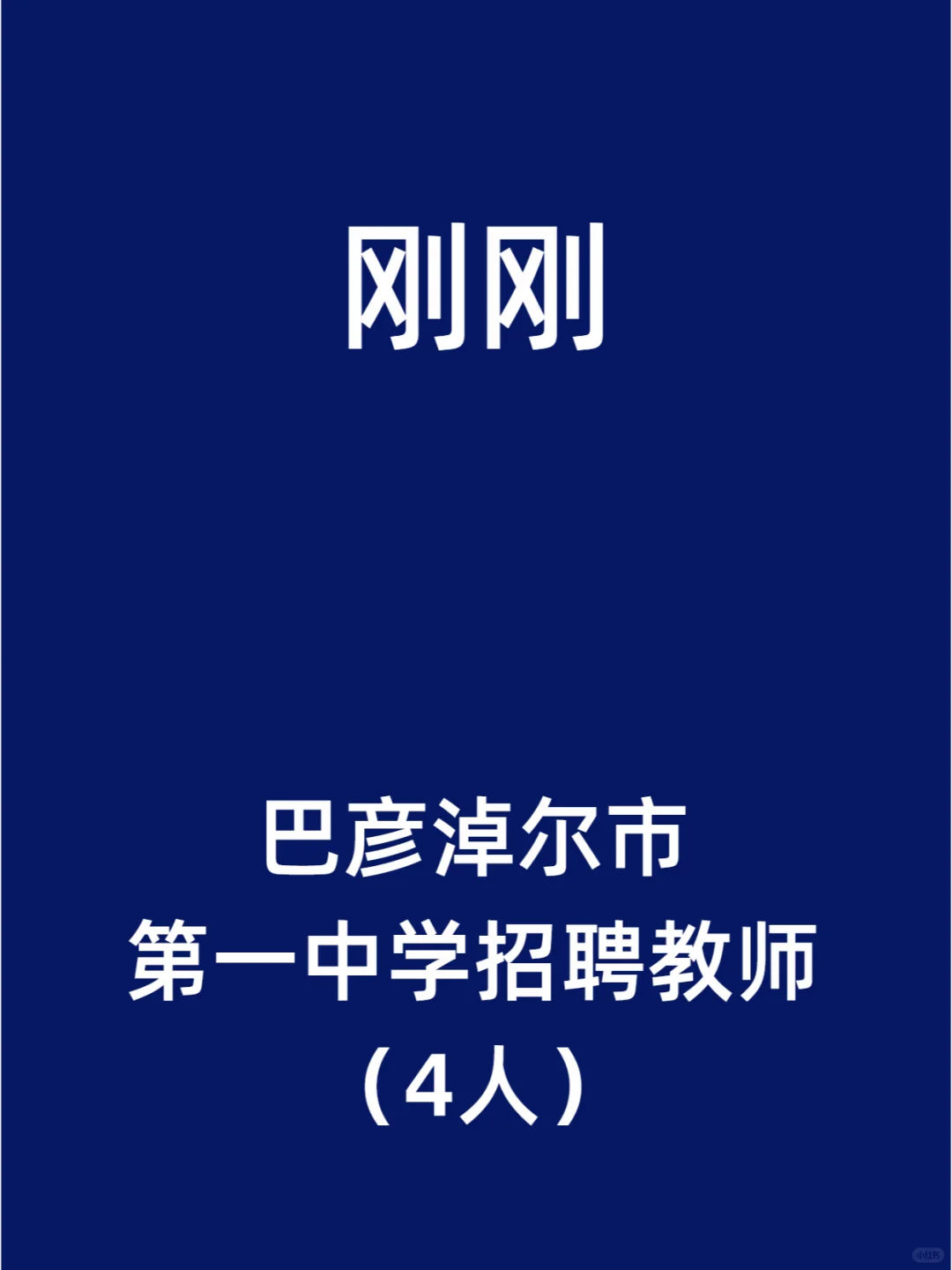 巴彦淖尔市第一中学招聘教师（4人）