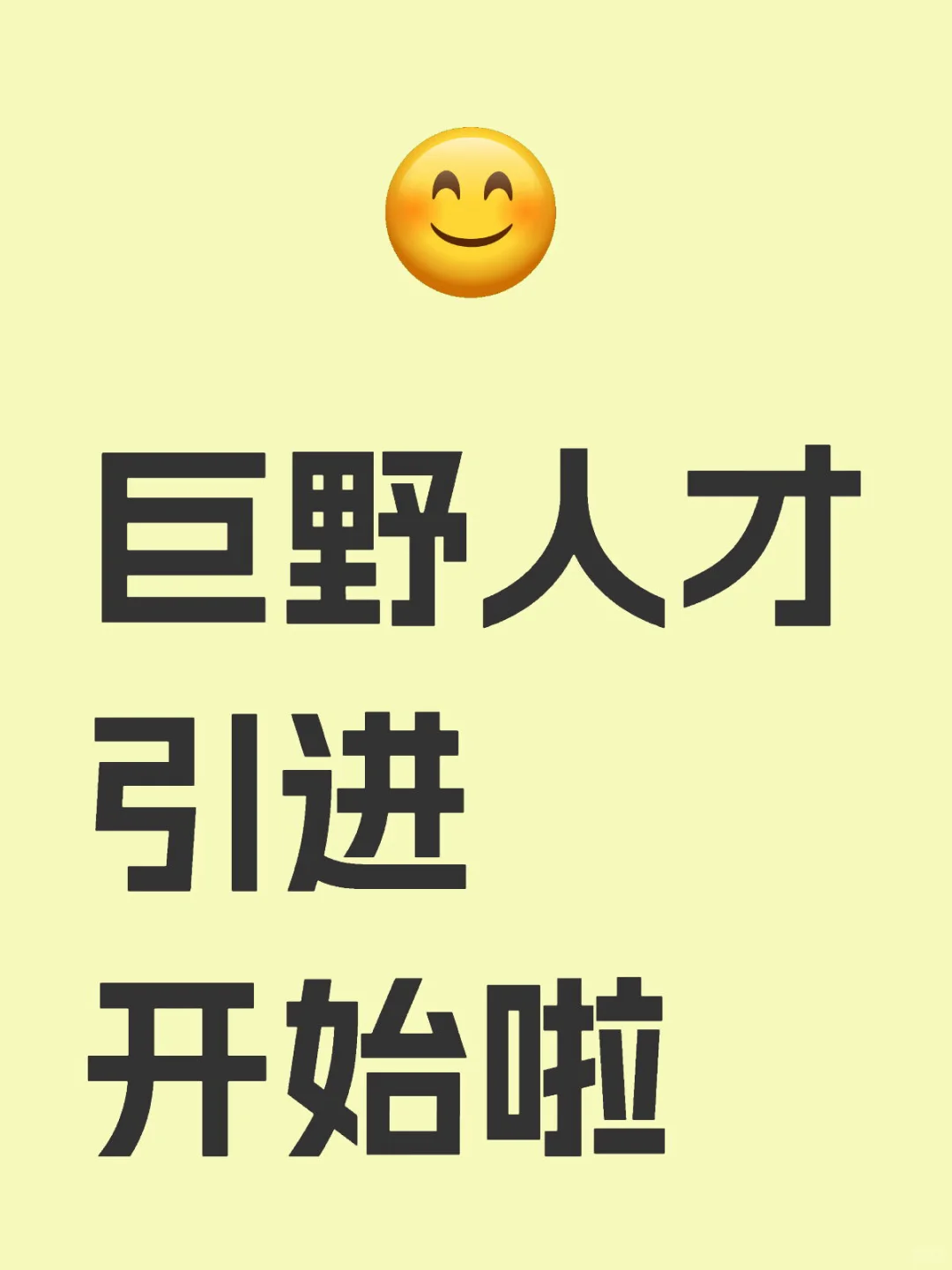 巨野人才引进开始啦