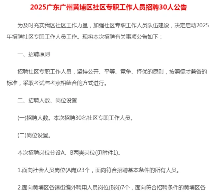 黄埔区开招社区专职工作人员30人！！