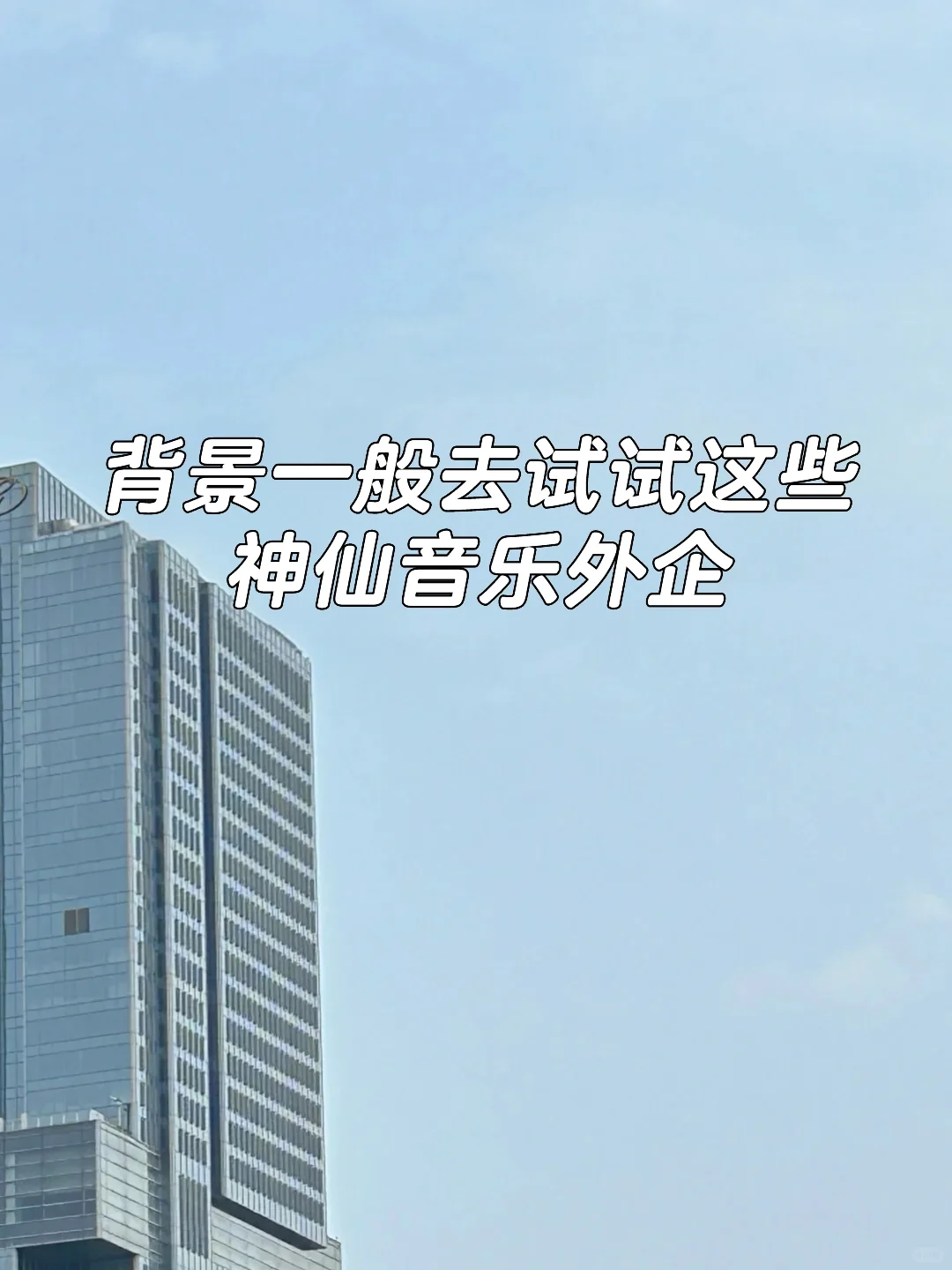 背景一般去试试这些音乐外企