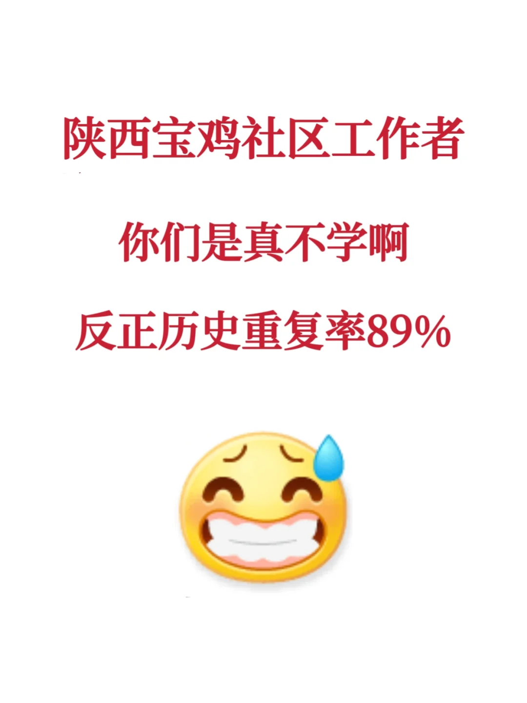 陕西宝鸡各县各区社区工作者，来一个救一个