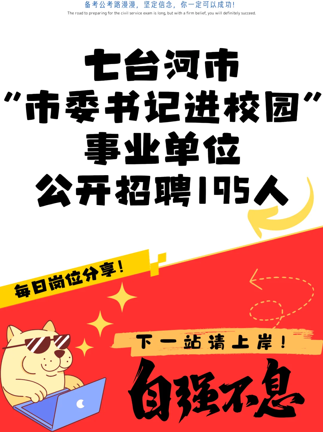 七台河市事业单位公开招聘195人