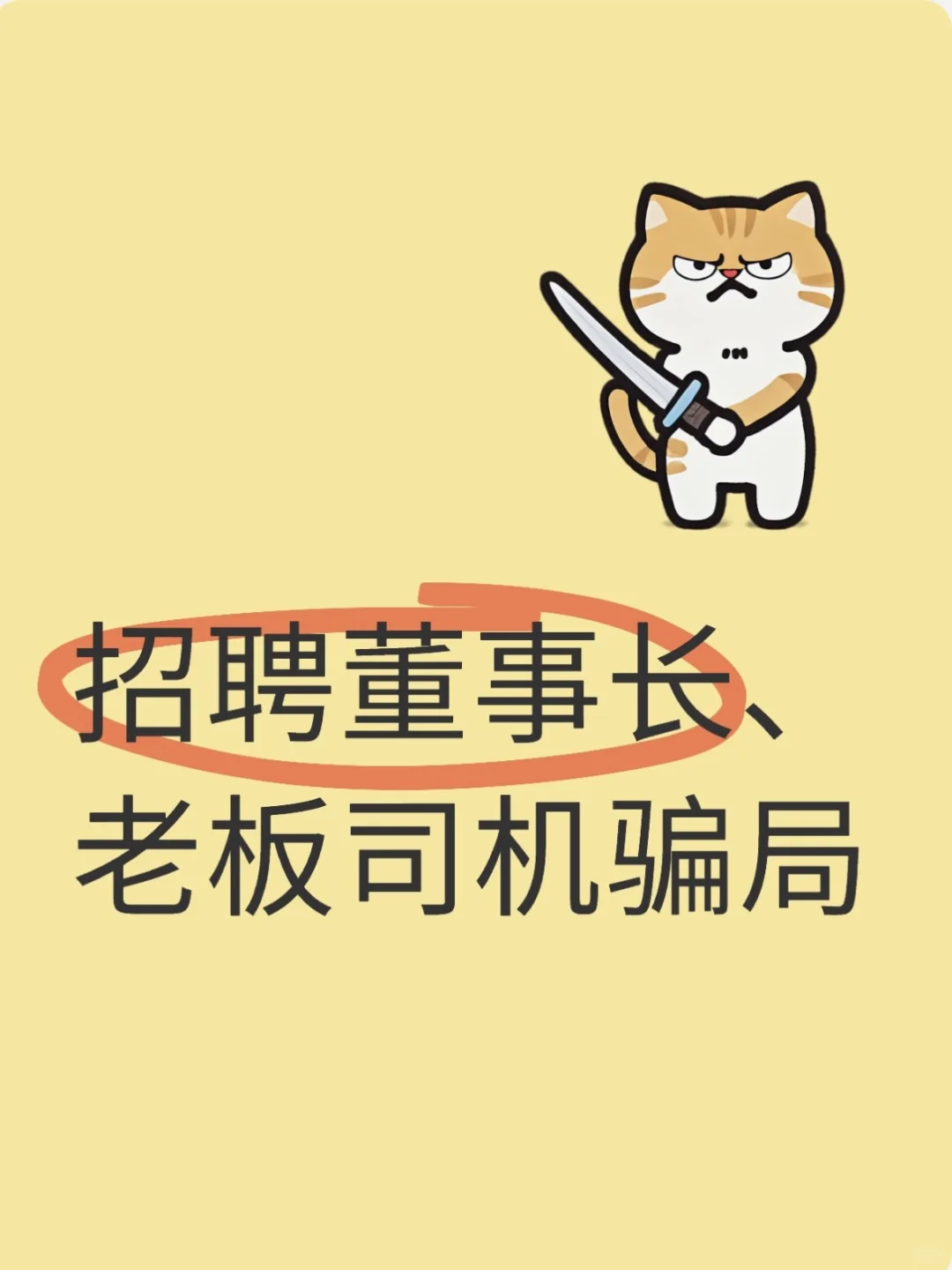 深圳湾一号招聘董事长、老板专职司机骗局