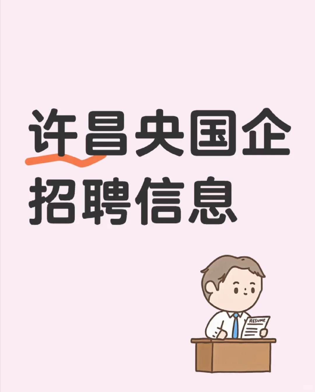 许昌央国企招聘信息❗️