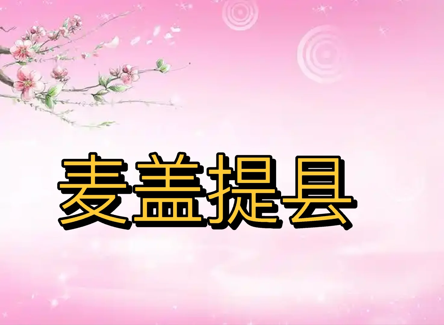 麦盖提县招聘信息