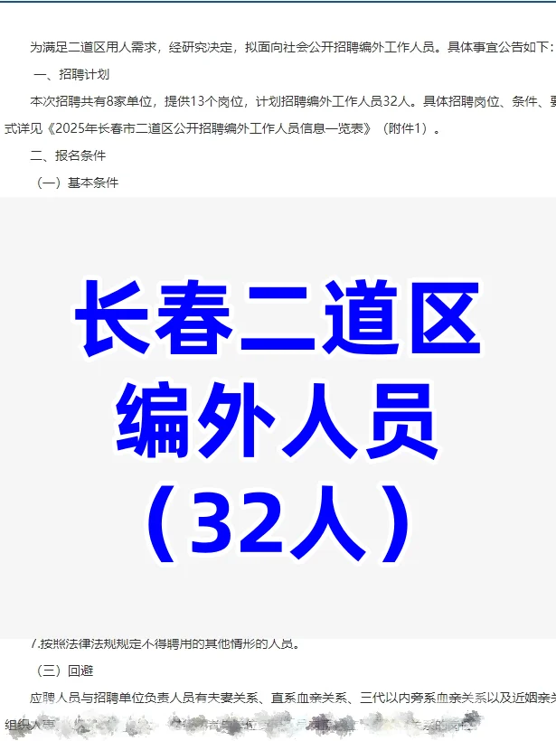长春市二道区编外人员公告🪧