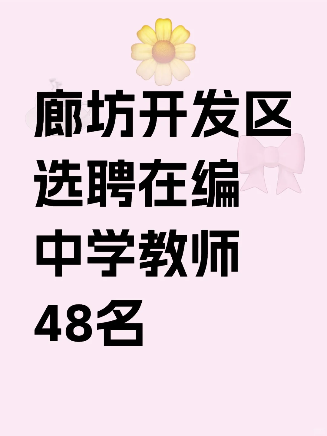 廊坊开发区选聘在编中学教师48人