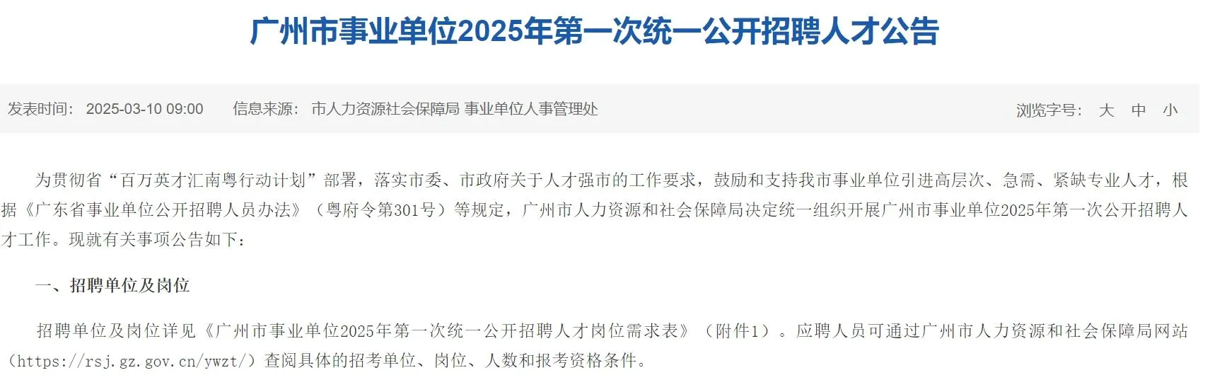 广州市事业单位统一公开招聘人才