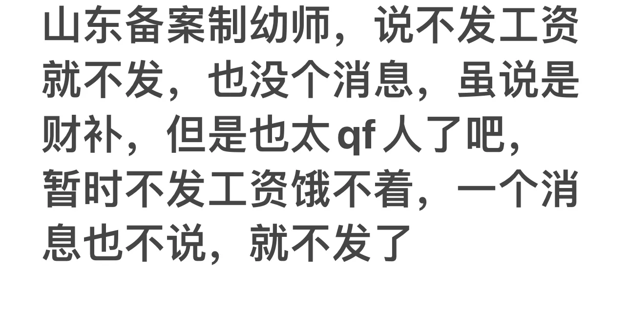 山东备案制幼儿教师