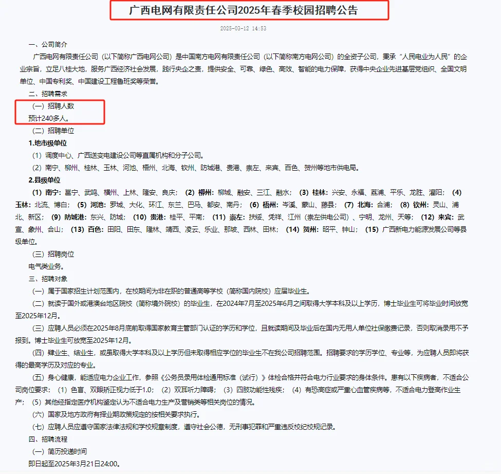 ❗️❗️冲！广西电网公司聘240+人！