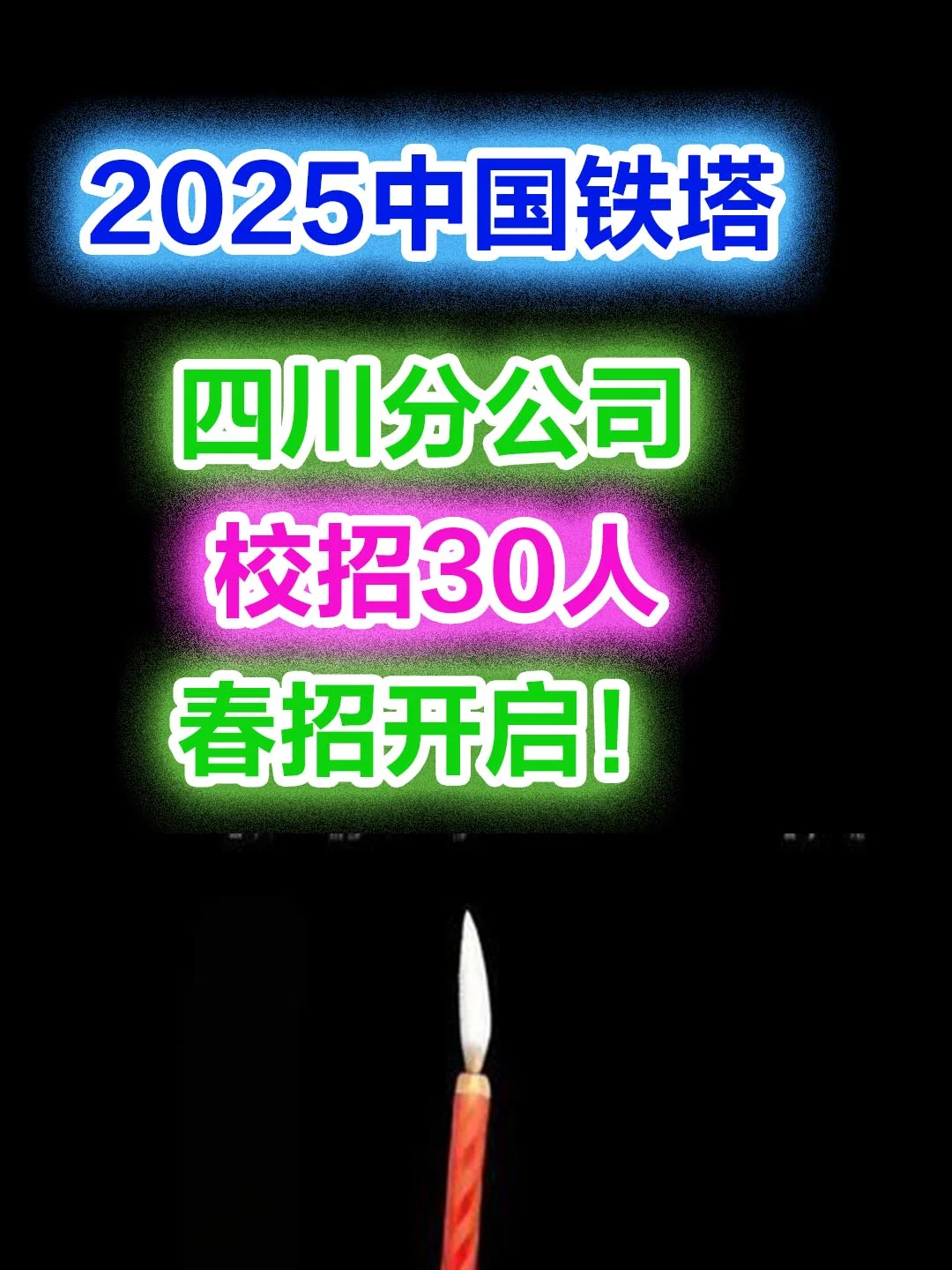 25中国铁塔四川分公司春招开启！