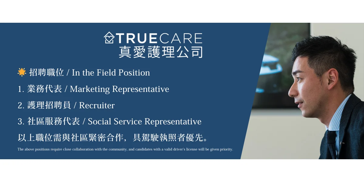 真愛護理公司秋季職位招聘