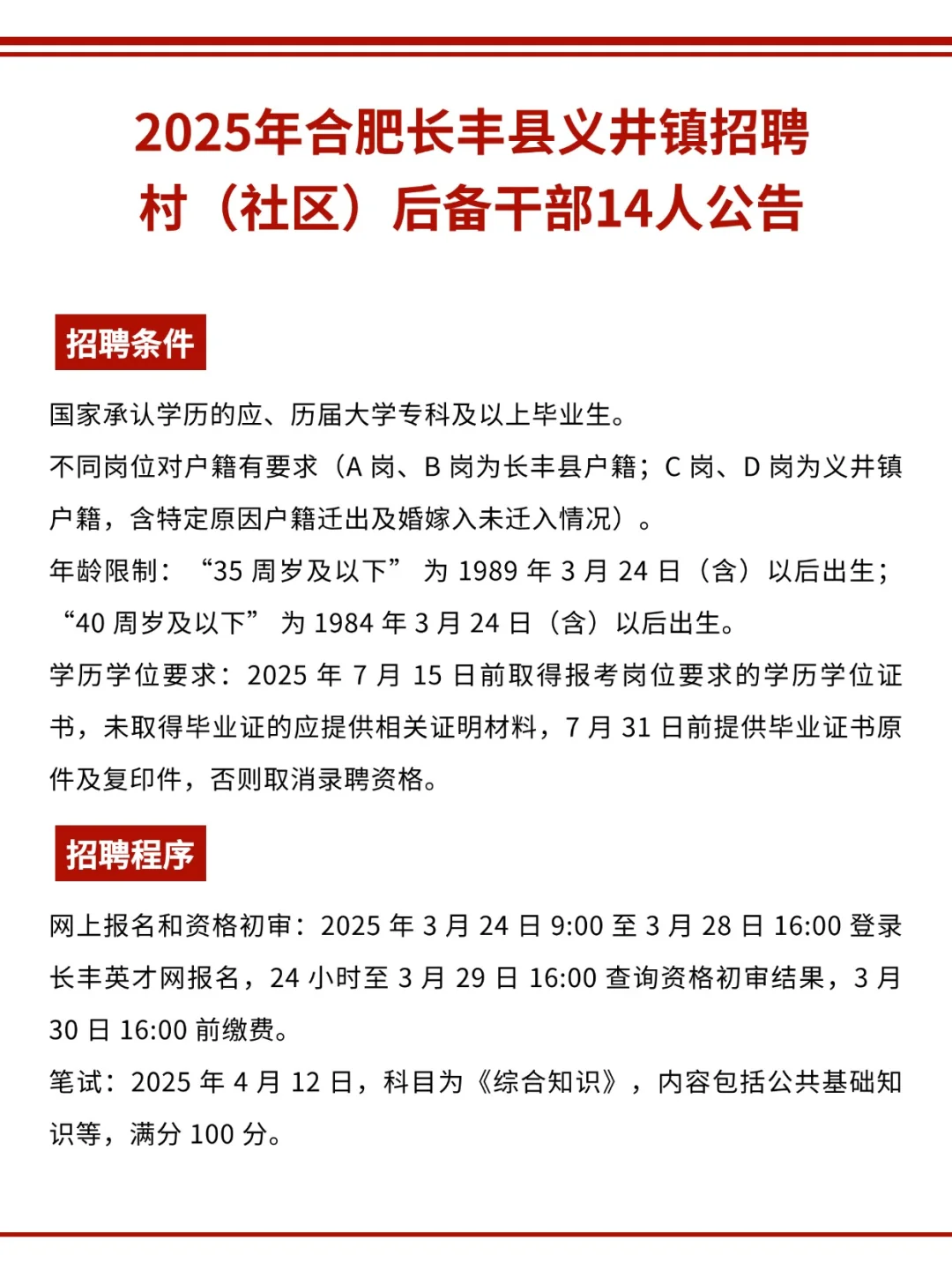 合肥长丰县义井镇招聘村社区后备干部14人