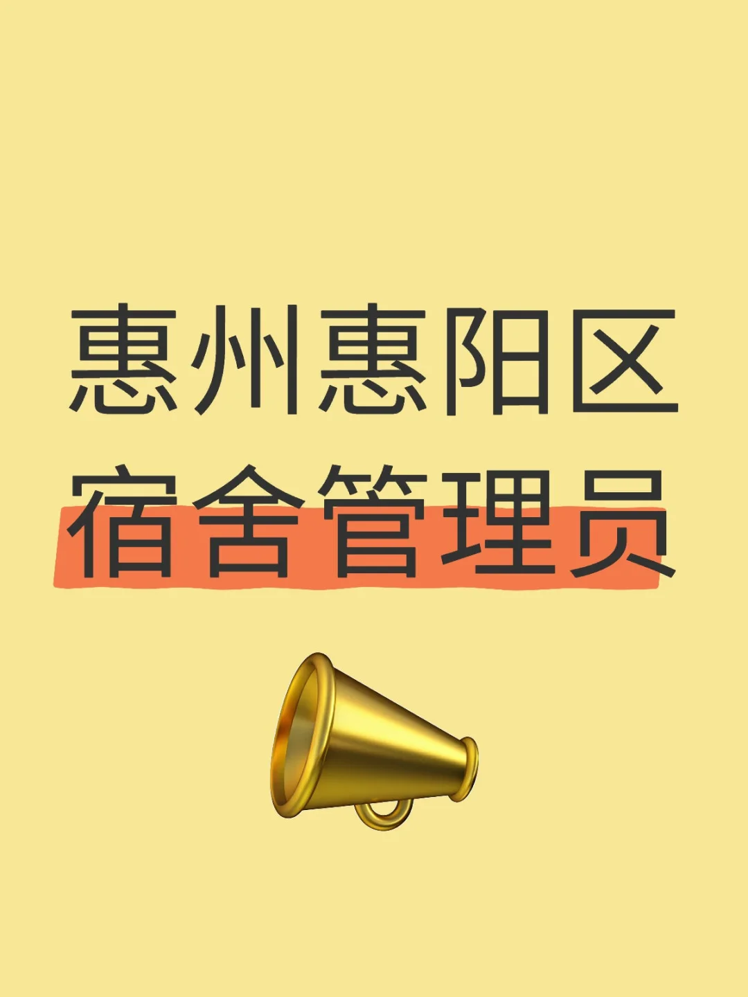 惠州宿舍管理员，我当定了🥳