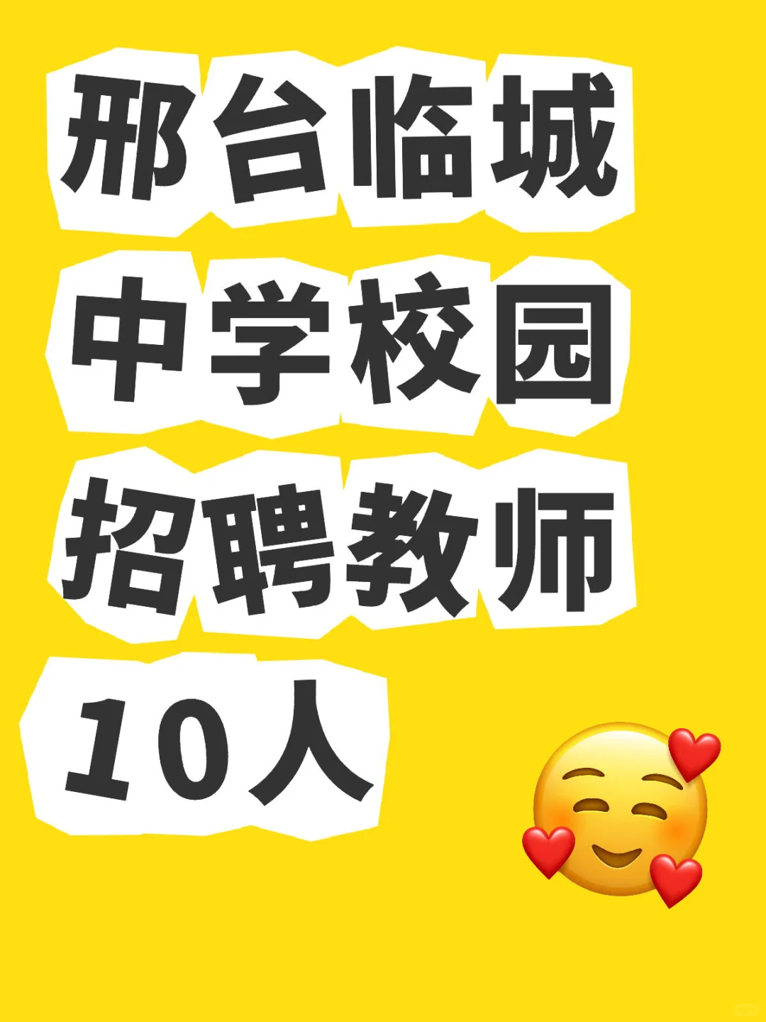 邢台临城中学招聘教师10人