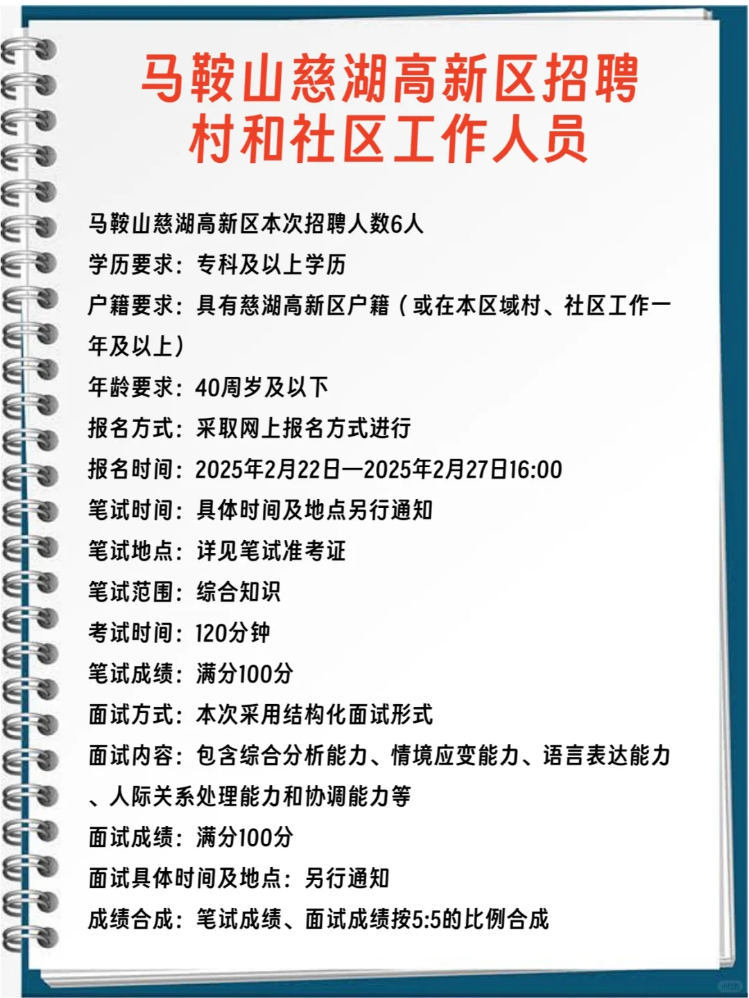 马鞍山慈湖高新区招聘村和社区工作者