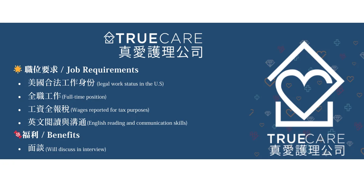 真愛護理公司秋季職位招聘
