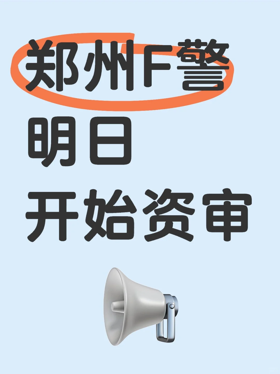 郑州F警明日开始资格确认啦！