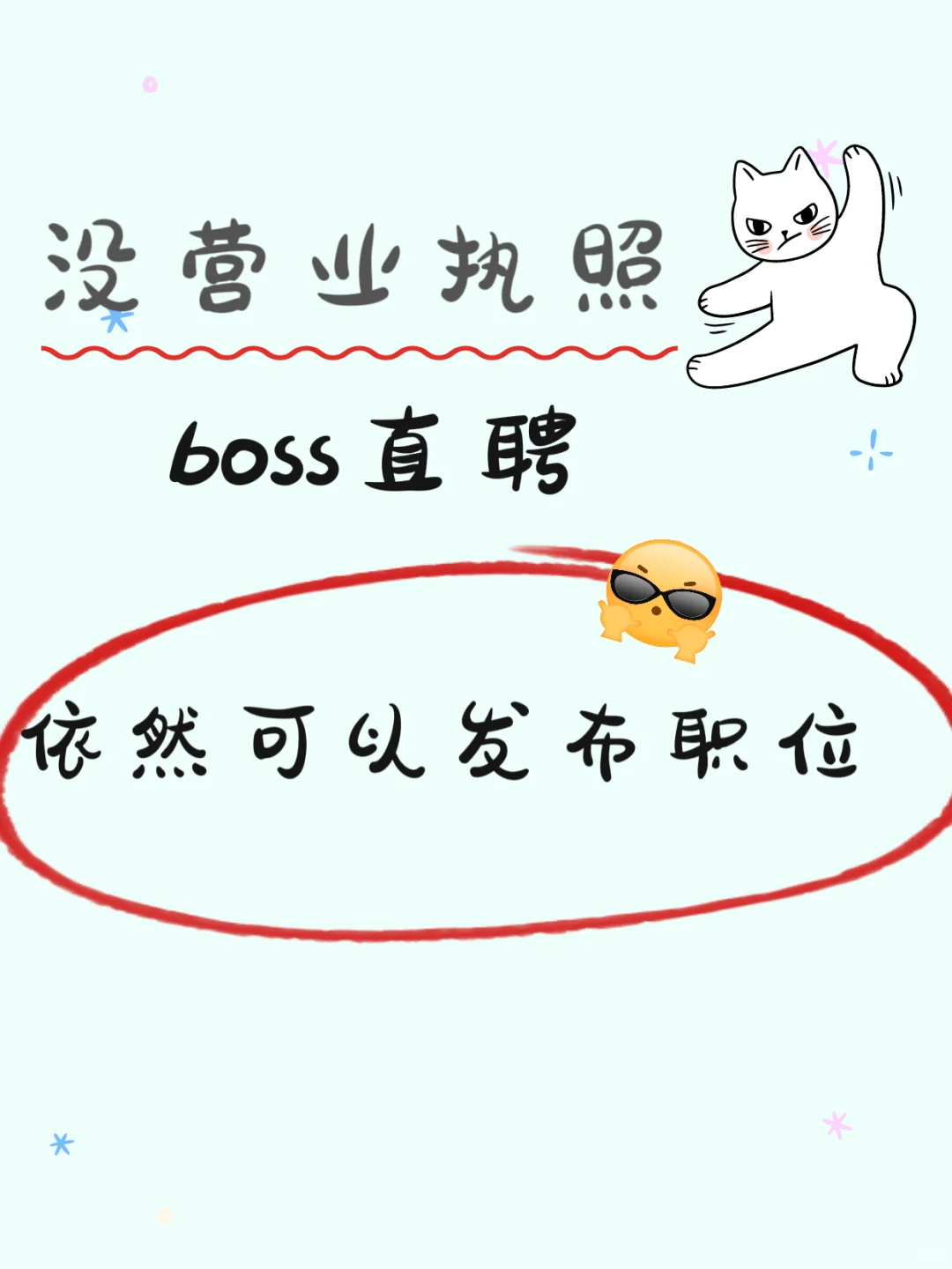 没有营业执照怎么发招聘？