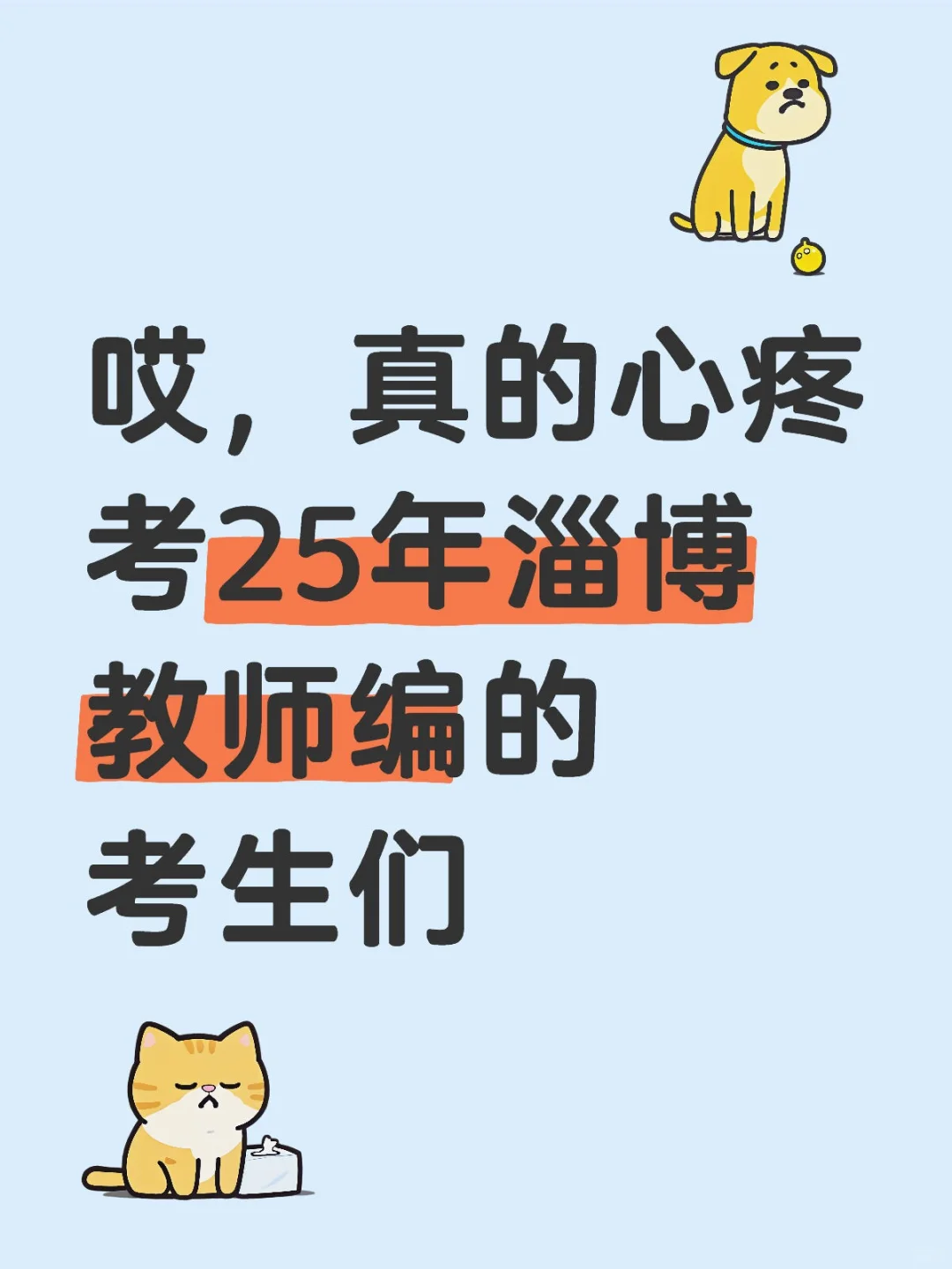 哎,真的心疼考25年淄博教师编的考生们
