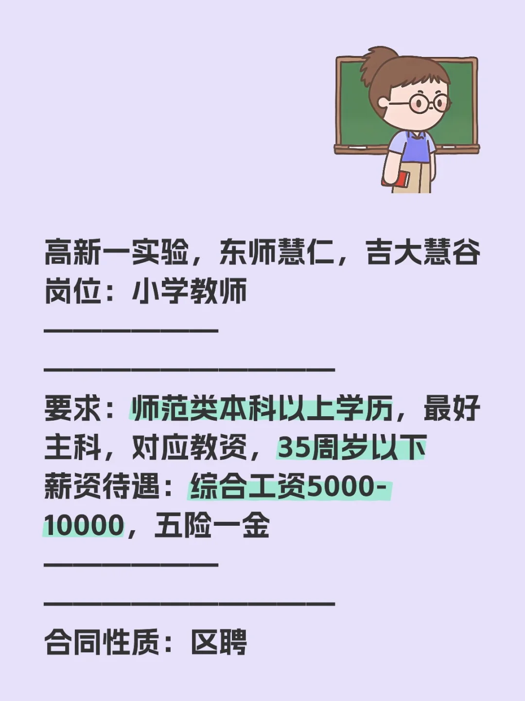 长春市高新一实验2025年小学教师招聘啦
