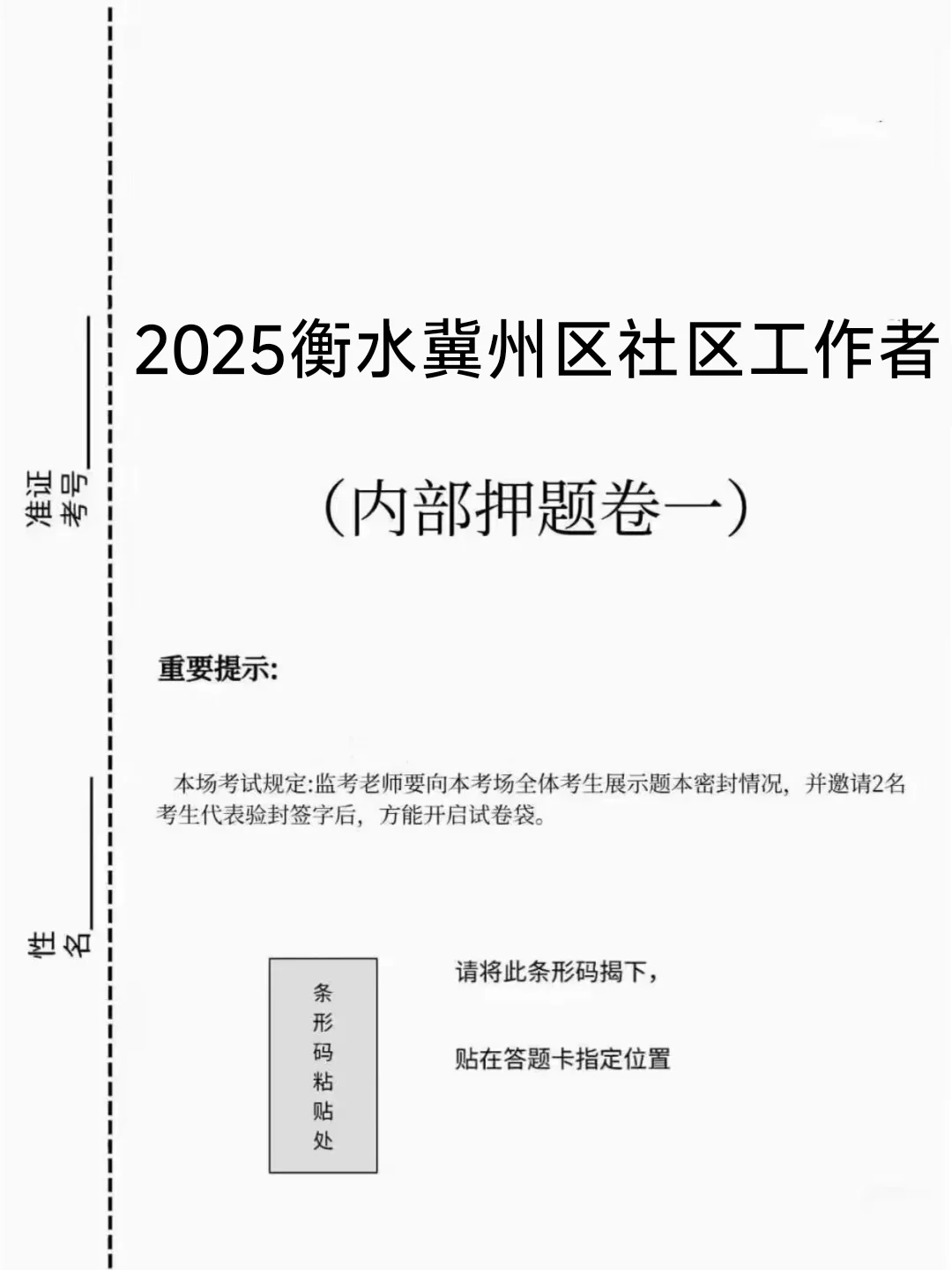 衡水冀州区社区工作者，直接背，重复率90%