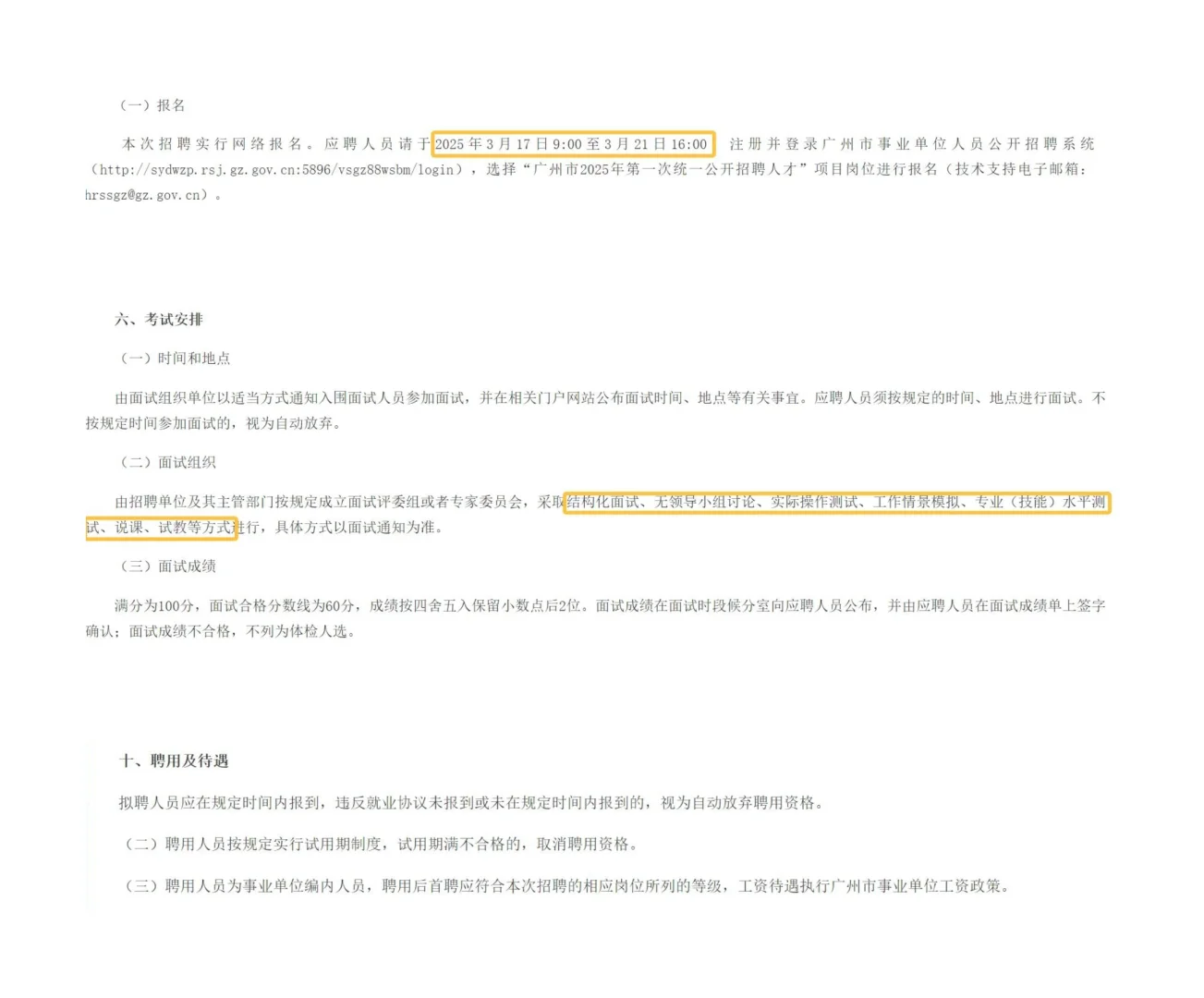 广州市事业单位统一公开招聘人才
