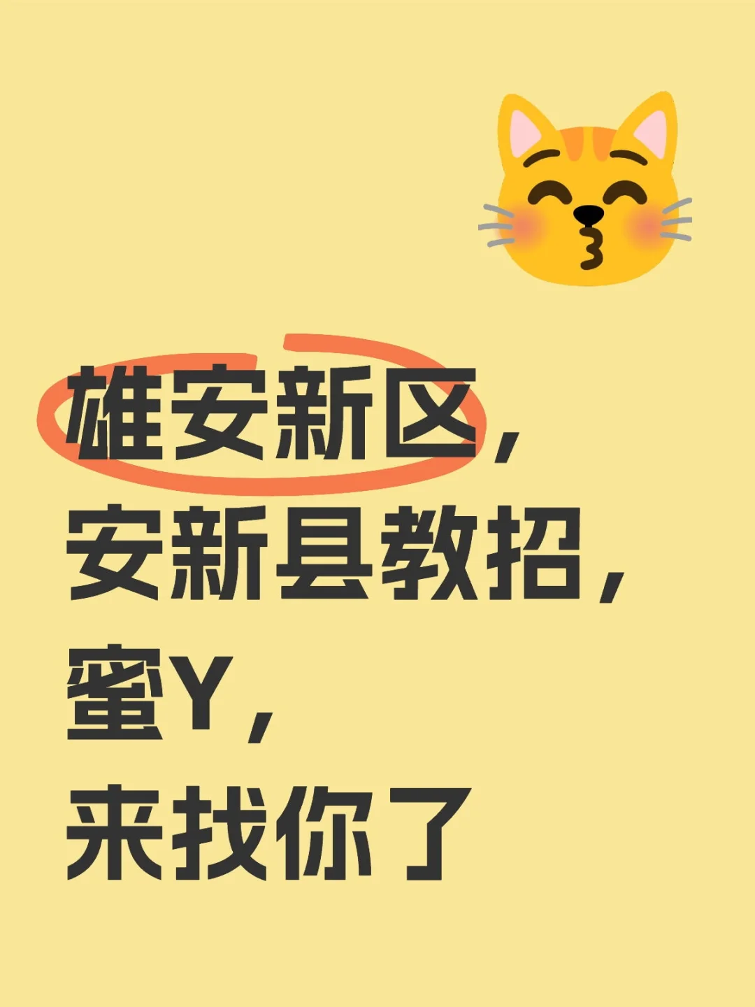 雄安新区，安新县蜜芽，来找你了