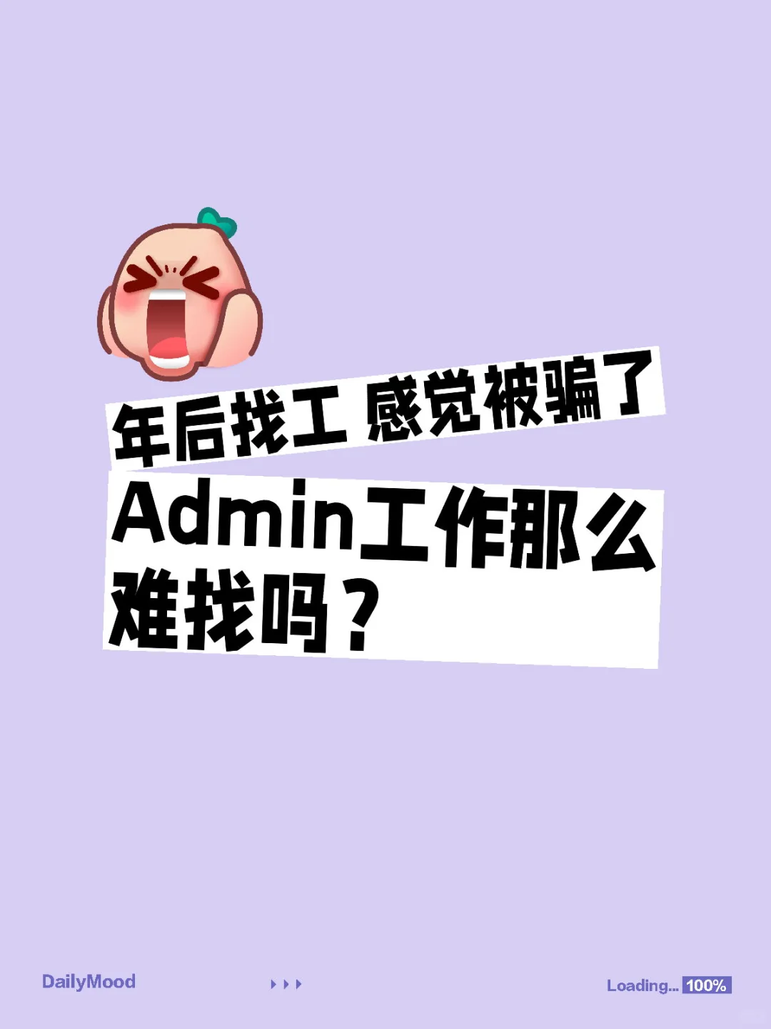 年后找工感觉被骗了