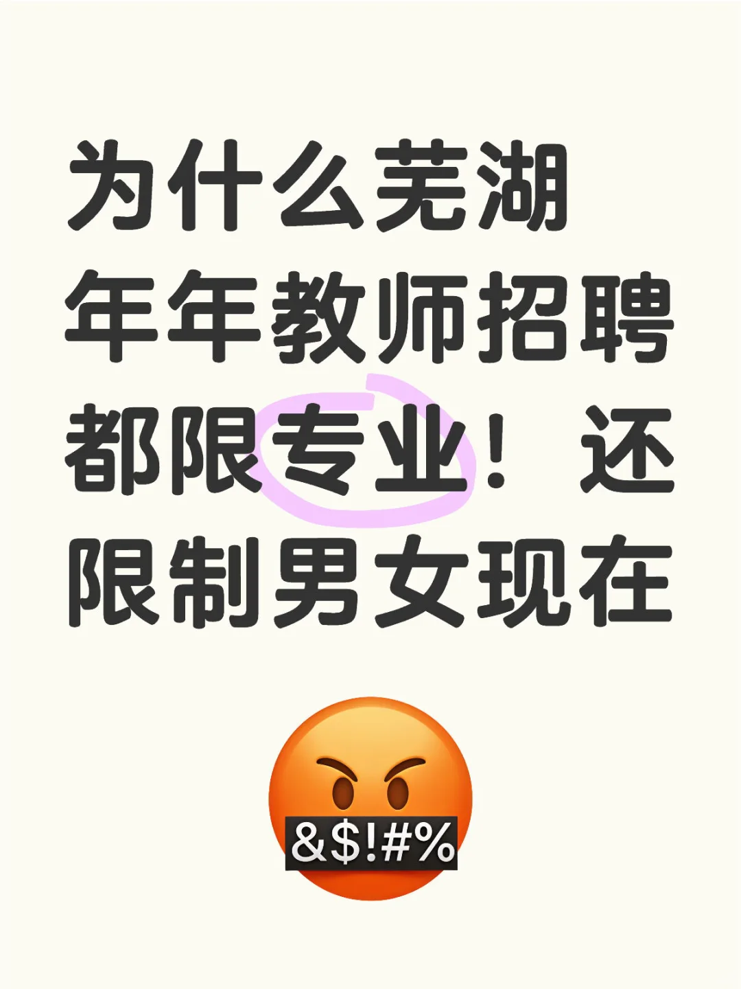 教师招聘 芜湖（无为中小学年年不招！！）