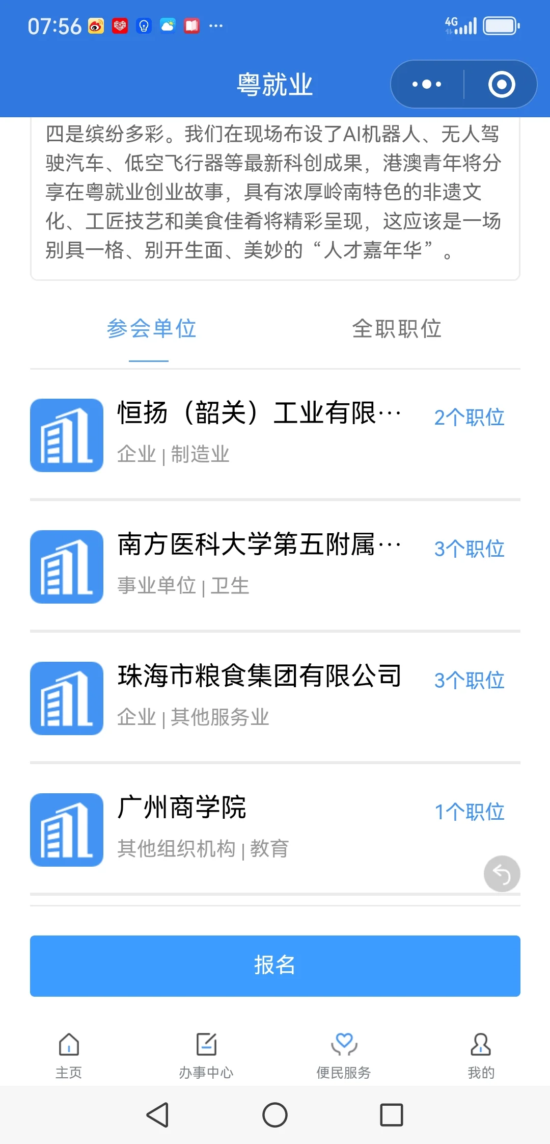 3.16广州招聘会，1000+家单位，可查看详情