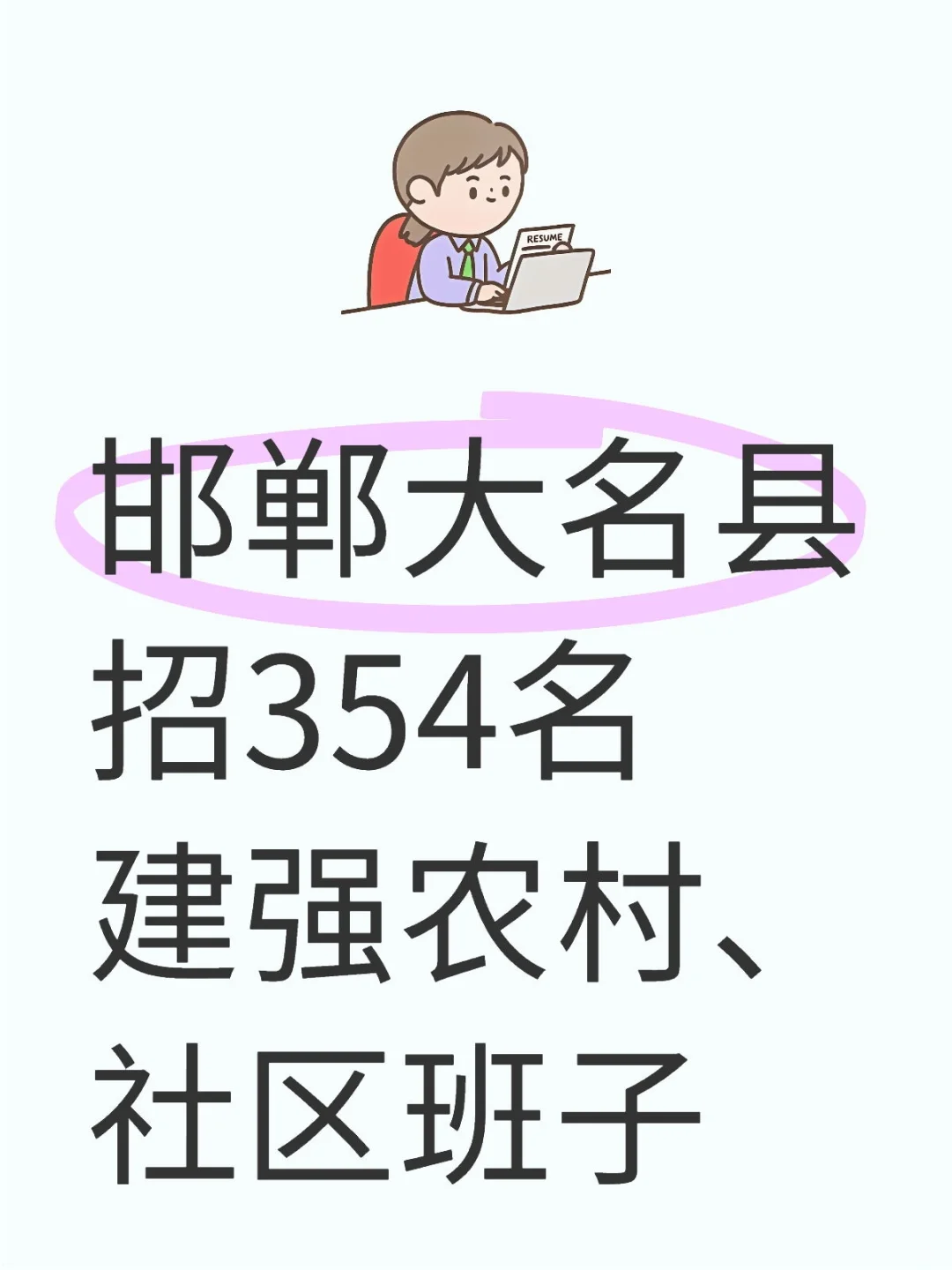 邯郸大名县招354名