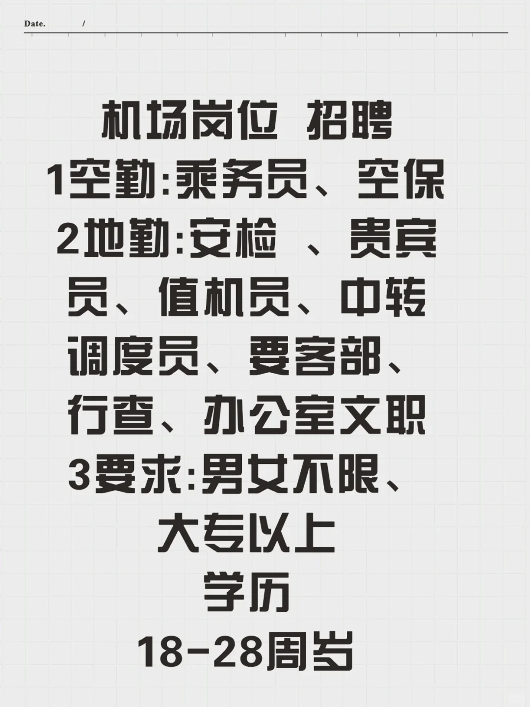 ✈️东航北京分公司机场岗位招聘大揭秘✨