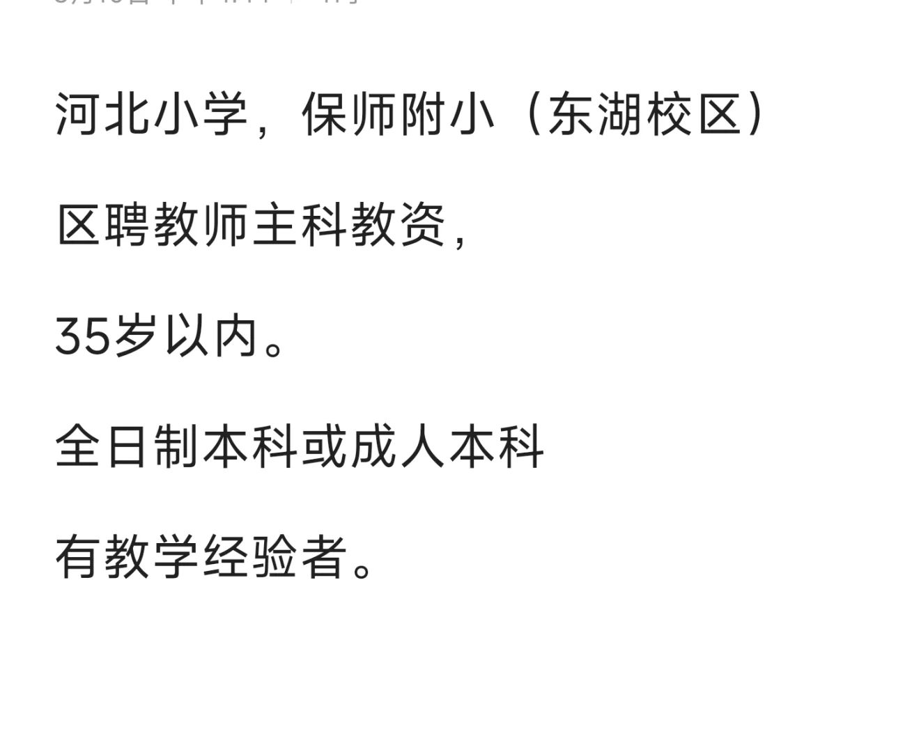 保定河北小学区聘