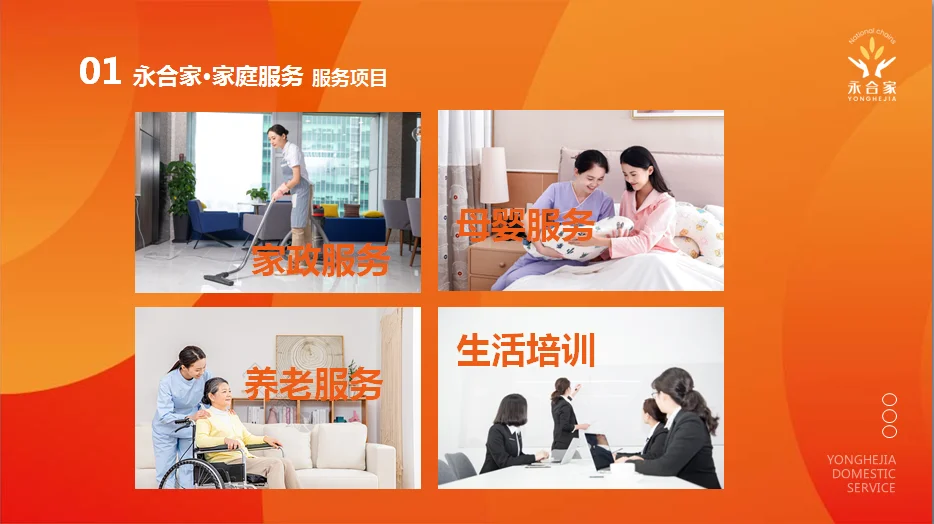 关于家庭服务，永合家……