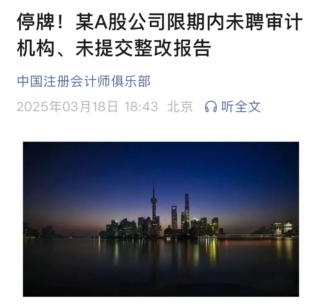 停牌！某A股公司限期内未聘审计机构