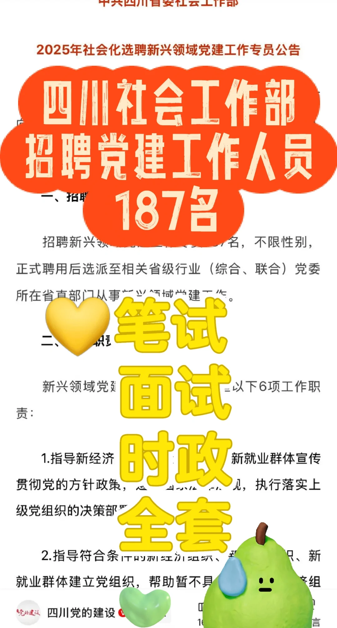 25年四川社会工作部聘党建专员187人公告