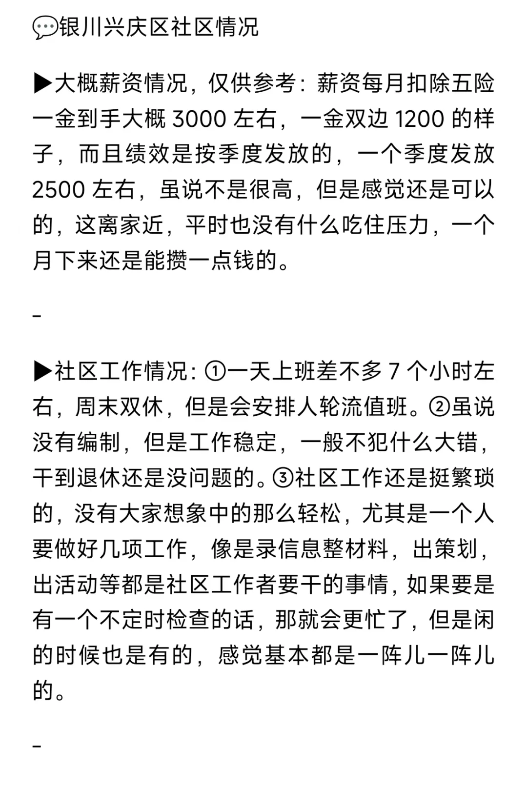 给想进银川社区工作者的透露一下社区情况！