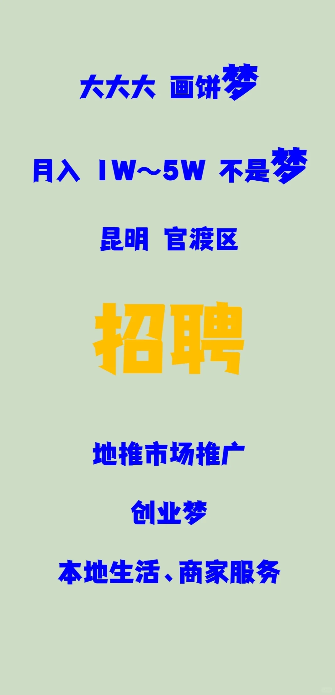 官渡区 招 聘（想创业的人）