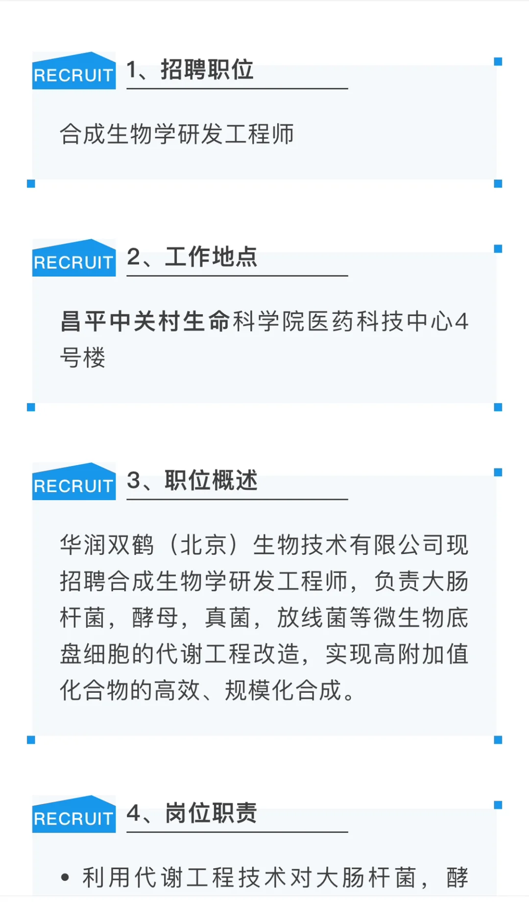 华润双鹤 合成生物学研发工程师